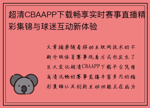 超清CBAAPP下载畅享实时赛事直播精彩集锦与球迷互动新体验 超清CBAAPP下载畅享实时赛事直播精彩集锦与球迷互动新体验