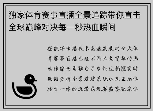 独家体育赛事直播全景追踪带你直击全球巅峰对决每一秒热血瞬间 独家体育赛事直播全景追踪带你直击全球巅峰对决每一秒热血瞬间