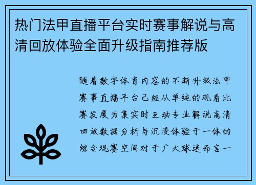热门法甲直播平台实时赛事解说与高清回放体验全面升级指南推荐版 热门法甲直播平台实时赛事解说与高清回放体验全面升级指南推荐版