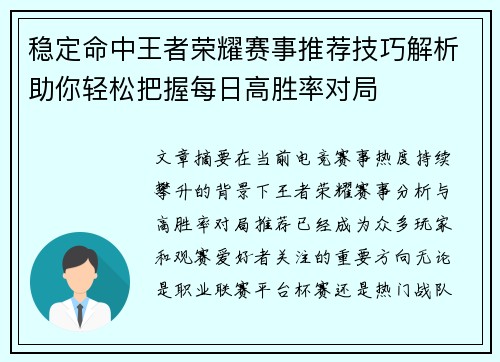 稳定命中王者荣耀赛事推荐技巧解析助你轻松把握每日高胜率对局