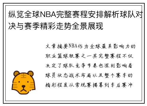 纵览全球NBA完整赛程安排解析球队对决与赛季精彩走势全景展现