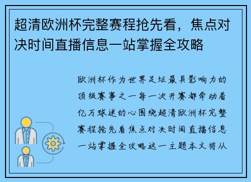 超清欧洲杯完整赛程抢先看，焦点对决时间直播信息一站掌握全攻略