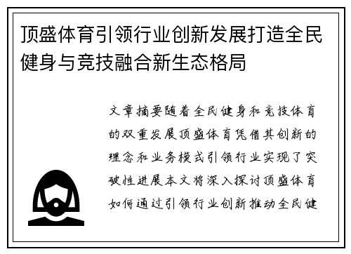 顶盛体育引领行业创新发展打造全民健身与竞技融合新生态格局