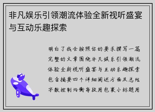 非凡娱乐引领潮流体验全新视听盛宴与互动乐趣探索