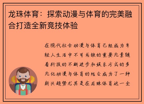 龙珠体育：探索动漫与体育的完美融合打造全新竞技体验