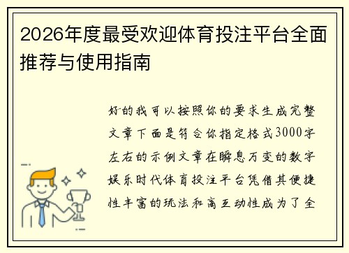 2026年度最受欢迎体育投注平台全面推荐与使用指南