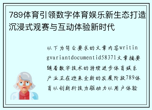 789体育引领数字体育娱乐新生态打造沉浸式观赛与互动体验新时代