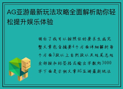 AG亚游最新玩法攻略全面解析助你轻松提升娱乐体验