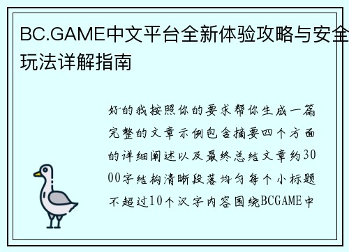 BC.GAME中文平台全新体验攻略与安全玩法详解指南