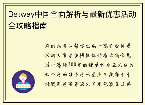 Betway中国全面解析与最新优惠活动全攻略指南