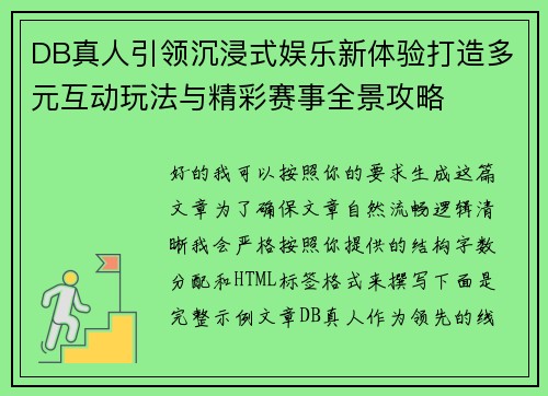 DB真人引领沉浸式娱乐新体验打造多元互动玩法与精彩赛事全景攻略