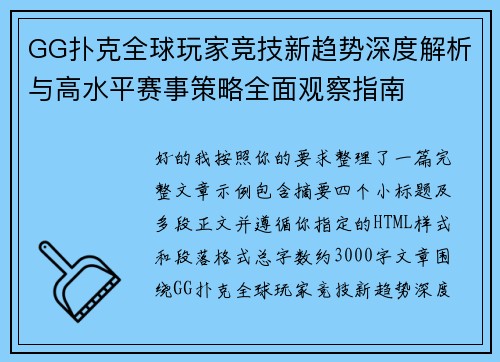 GG扑克全球玩家竞技新趋势深度解析与高水平赛事策略全面观察指南