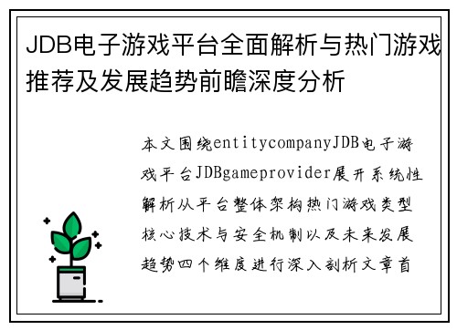 JDB电子游戏平台全面解析与热门游戏推荐及发展趋势前瞻深度分析
