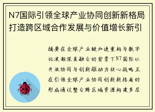 N7国际引领全球产业协同创新新格局打造跨区域合作发展与价值增长新引擎