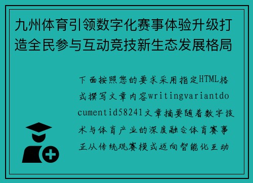九州体育引领数字化赛事体验升级打造全民参与互动竞技新生态发展格局