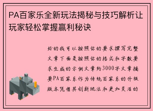 PA百家乐全新玩法揭秘与技巧解析让玩家轻松掌握赢利秘诀