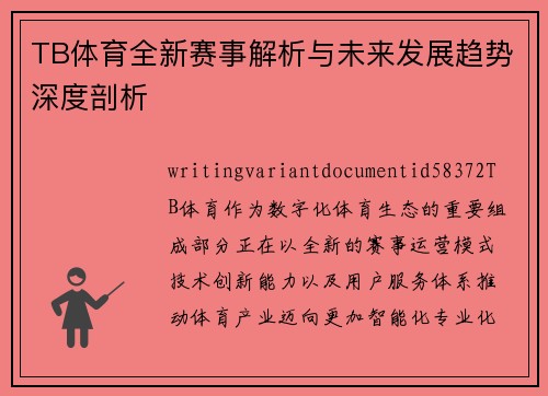 TB体育全新赛事解析与未来发展趋势深度剖析