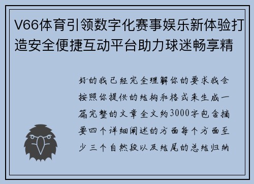 V66体育引领数字化赛事娱乐新体验打造安全便捷互动平台助力球迷畅享精彩时刻 V66体育引领数字化赛事娱乐新体验打造安全便捷互动平台助力球迷畅享精彩时刻