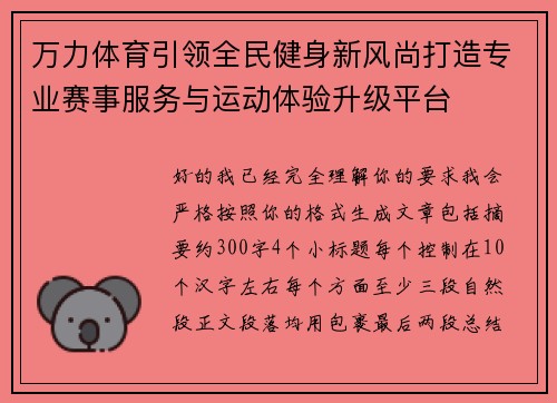 万力体育引领全民健身新风尚打造专业赛事服务与运动体验升级平台