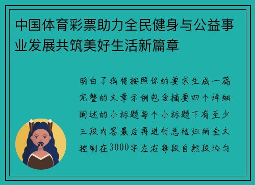 中国体育彩票助力全民健身与公益事业发展共筑美好生活新篇章