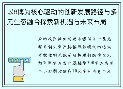 以8博为核心驱动的创新发展路径与多元生态融合探索新机遇与未来布局 以8博为核心驱动的创新发展路径与多元生态融合探索新机遇与未来布局