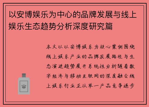 以安博娱乐为中心的品牌发展与线上娱乐生态趋势分析深度研究篇