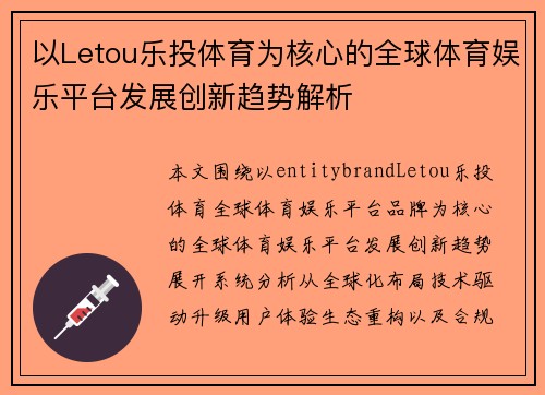 以Letou乐投体育为核心的全球体育娱乐平台发展创新趋势解析