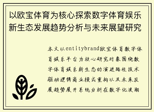 以欧宝体育为核心探索数字体育娱乐新生态发展趋势分析与未来展望研究