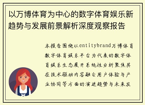 以万博体育为中心的数字体育娱乐新趋势与发展前景解析深度观察报告