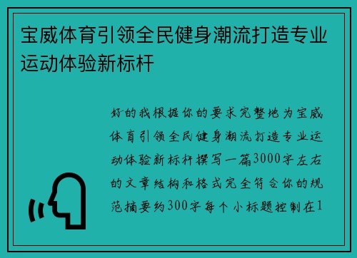 宝威体育引领全民健身潮流打造专业运动体验新标杆
