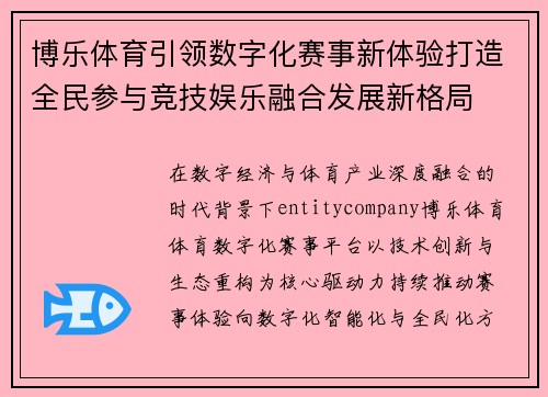 博乐体育引领数字化赛事新体验打造全民参与竞技娱乐融合发展新格局