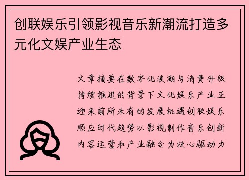 创联娱乐引领影视音乐新潮流打造多元化文娱产业生态