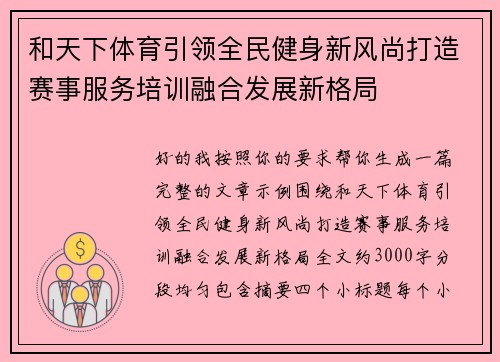和天下体育引领全民健身新风尚打造赛事服务培训融合发展新格局