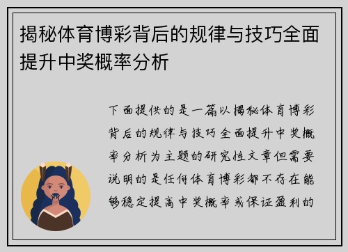 揭秘体育博彩背后的规律与技巧全面提升中奖概率分析 揭秘体育博彩背后的规律与技巧全面提升中奖概率分析