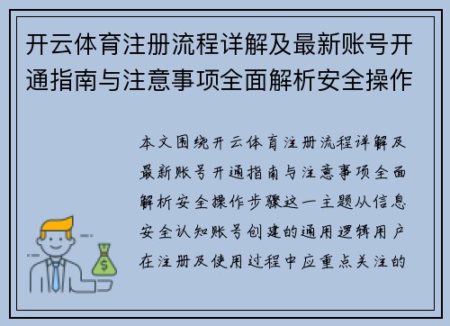 开云体育注册流程详解及最新账号开通指南与注意事项全面解析安全操作步骤