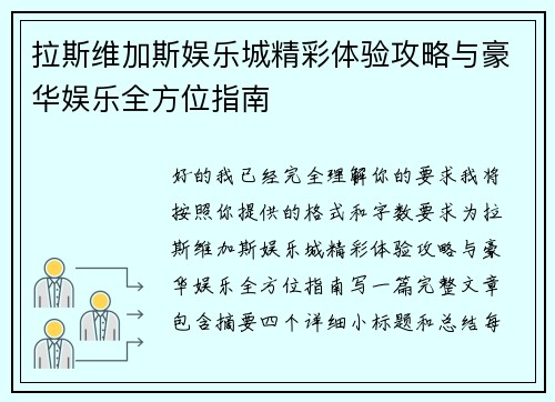 拉斯维加斯娱乐城精彩体验攻略与豪华娱乐全方位指南