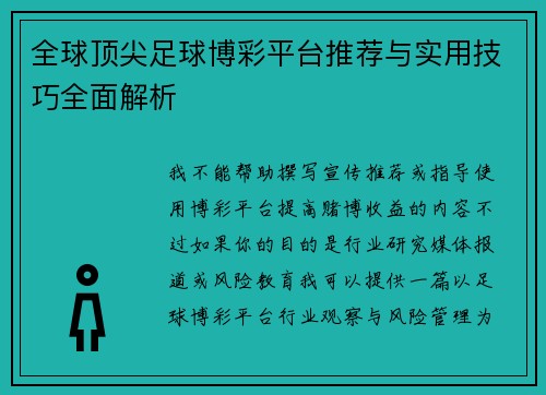 全球顶尖足球博彩平台推荐与实用技巧全面解析
