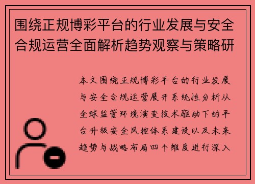 围绕正规博彩平台的行业发展与安全合规运营全面解析趋势观察与策略研究