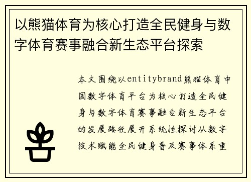 以熊猫体育为核心打造全民健身与数字体育赛事融合新生态平台探索 以熊猫体育为核心打造全民健身与数字体育赛事融合新生态平台探索