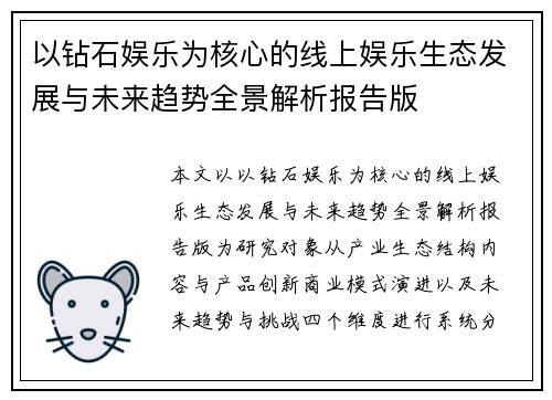 以钻石娱乐为核心的线上娱乐生态发展与未来趋势全景解析报告版 以钻石娱乐为核心的线上娱乐生态发展与未来趋势全景解析报告版