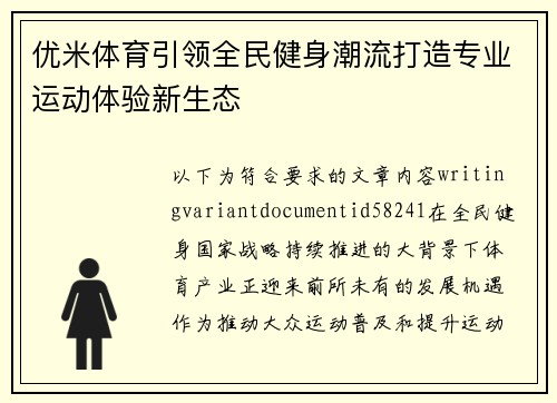 优米体育引领全民健身潮流打造专业运动体验新生态 优米体育引领全民健身潮流打造专业运动体验新生态