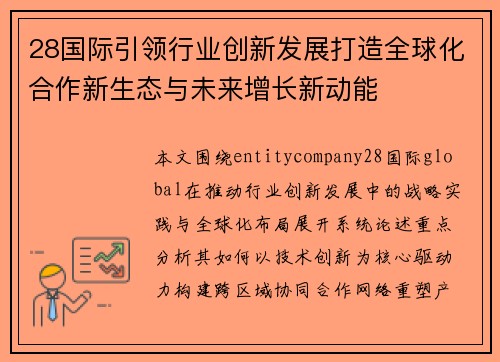 28国际引领行业创新发展打造全球化合作新生态与未来增长新动能 28国际引领行业创新发展打造全球化合作新生态与未来增长新动能