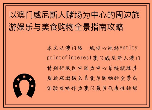 以澳门威尼斯人赌场为中心的周边旅游娱乐与美食购物全景指南攻略