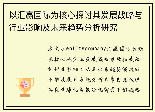 以汇赢国际为核心探讨其发展战略与行业影响及未来趋势分析研究