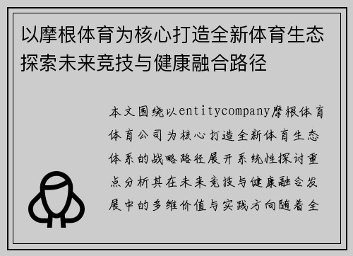 以摩根体育为核心打造全新体育生态探索未来竞技与健康融合路径