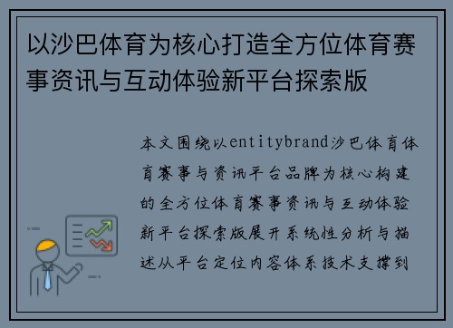 以沙巴体育为核心打造全方位体育赛事资讯与互动体验新平台探索版