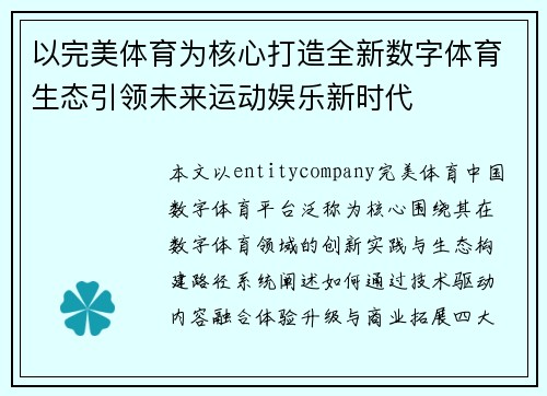 以完美体育为核心打造全新数字体育生态引领未来运动娱乐新时代