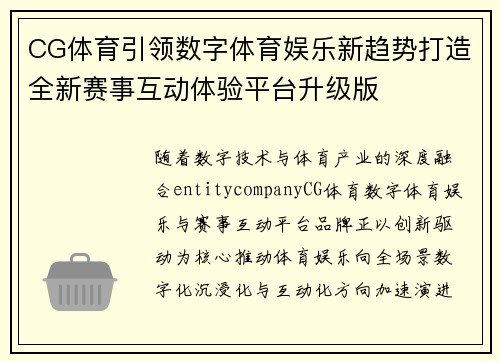 CG体育引领数字体育娱乐新趋势打造全新赛事互动体验平台升级版