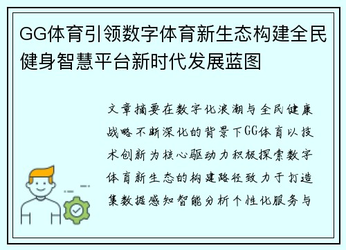 GG体育引领数字体育新生态构建全民健身智慧平台新时代发展蓝图 GG体育引领数字体育新生态构建全民健身智慧平台新时代发展蓝图