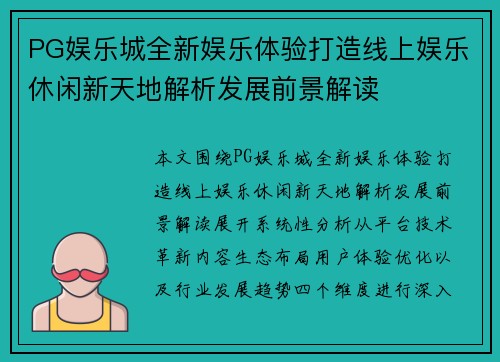 PG娱乐城全新娱乐体验打造线上娱乐休闲新天地解析发展前景解读